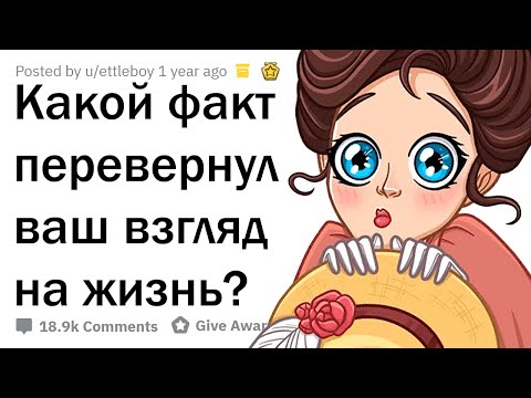 Видео: КАКОЙ ФАКТ ПЕРЕВЕРНУЛ ВАШУ ЖИЗНЬ? 😮