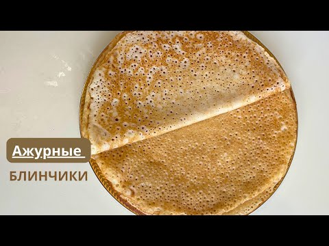 Видео: АЖУРНЫЕ БЛИНЧИКИ . Блинчики на кефире с дырочками.