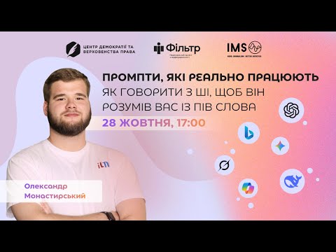 Видео: Промпти, які реально працюють: як говорити з ШІ, щоб він розумів вас із пів слова