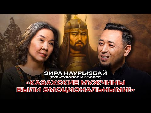 Видео: ЗИРА НАУРЫЗБАЙ: О казахских мужчинах,  Рымбаевой и комплексах, правах казашек в степи и Кантаре