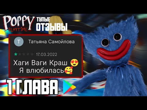 Видео: ТУПЕЙШИЕ ОТЗЫВЫ ПО POPPY PLAYTIME | В Плей Маркет | poppy playtime