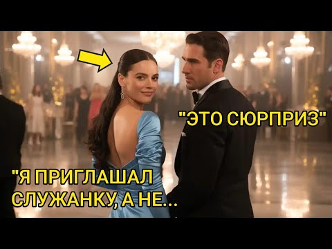 Видео: Гендиректор-Миллионер Пригласил Помощницу На Танец… Друзья Смеялись, Пока Она Не Вошла В Зал