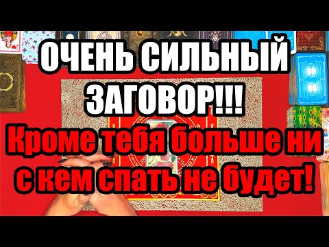 Видео: ОЧЕНЬ СИЛЬНЫЙ ЗАГОВОР!!! 🔥 Кроме тебя больше ни с кем спать не будет!!! 🔥 Заговор на верность! 🙏🏻