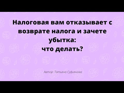 Видео: Налоговая не принимает зачет убытков