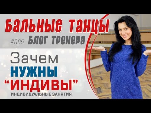 Видео: #005. Зачем ИНДИВИДУАЛЬНЫЕ ЗАНЯТИЯ в бальных танцах