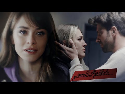 Видео: ► irem + ilker + ela - золотыми рыбками [for AniKa]