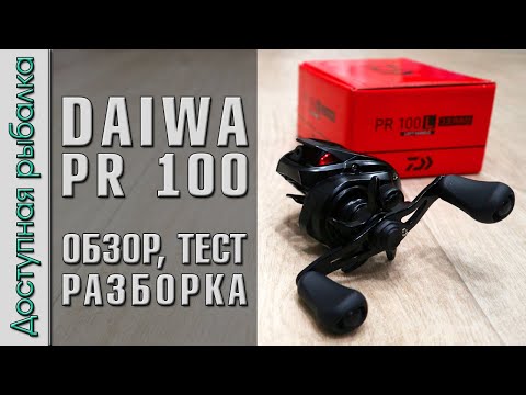 Видео: САМАЯ ДЕШЕВАЯ КАТУШКА DAIWA 😲 с АлиЭкспресс | DAIWA PR 100 | Обзор, тест, разборка, апгрейд