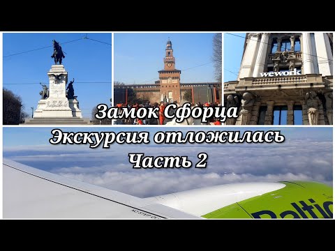 Видео: 201.2) Замок Сфорца. Почему экскурсия отложилась? 🇮🇹 Castello Sforza. Escursione rinviata