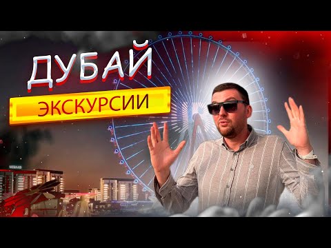 Видео: Дубай ТОП Экскурсии 2025! Полный ОБЗОР Джип Сафари, Эмираты, Марина! Что посмотреть? Развлечения ОАЭ