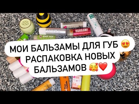 Видео: МОИ БАЛЬЗАМЫ ДЛЯ ГУБ 😍 РАСПАКОВКА НОВЫХ БАЛЬЗАМОВ 🔥 ПОПОЛНЕНИЕ КОЛЛЕКЦИИ 🥰