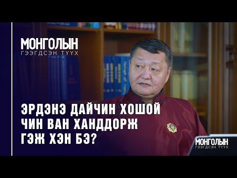 Видео: N40: ЭРДЭНЭ ДАЙЧИН ХОШОЙ ЧИН ВАН ХАНДДОРЖ ГЭЖ ХЭН БЭ?