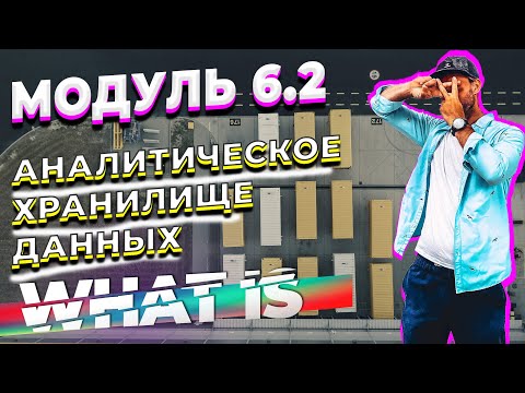 Видео: DATALEARN | DE - 101 | МОДУЛЬ 6-2 ЧТО ТАКОЕ АНАЛИТИЧЕСКОЕ ХРАНИЛИЩЕ ДАННЫХ
