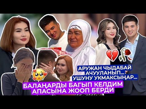 Видео: АРУЖАН ЧЫДАБАЙ🆘АПАСЫНА ЖООП БЕРДИ🥺БАЛАҢАРды БАГЫП КЕЛДИМ деп😪НАМЫСка ТИЙЧҮҮ СӨЗДӨРдү АЙТЫП😳