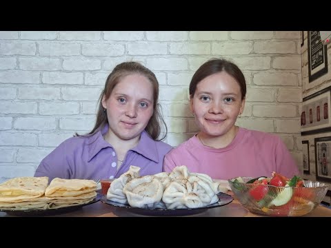 Видео: МУКБАНГ ОТВЕЧАЕМ НА ВАШИ ВОПРОСЫ 🌸 ХИНКАЛИ 🥟 КЫСТЫБЫЙ ОВОЩНОЙ САЛАТ 🥗