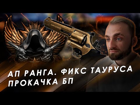 Видео: ФИКС ИМБЫ, ПРОКАЧКА БП и КАК БЫСТРО АПНУТЬ 1000 РАНГ в WARFACE