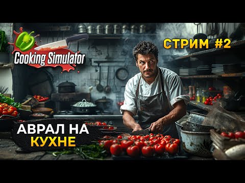 Видео: Стрим Cooking Simulator #2 - Аврал на Кухне. Симулятор Повара