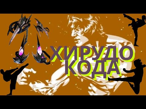 Видео: Warframe / Хирудо Кода / Кулачное оружие на каждый день