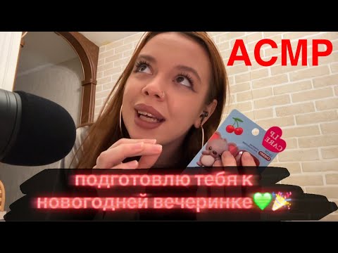 Видео: АСМР | Ты пришел ко мне в гости, чтобы я подготовила тебя к новогодней вечеринке | Забота о тебе🎄🎉