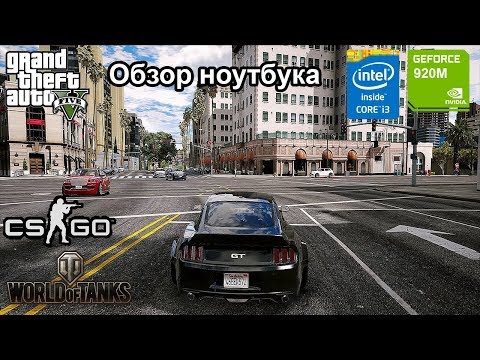 Видео: Тесты игр на ноутбуке Dell Intel i3-4005U Nvidia 920M / GTA 5 CS:GO WOT