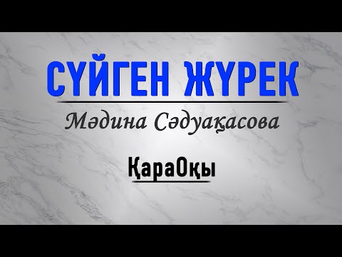 Видео: Мәдина Сәдуақасова/Сүйген жүрек