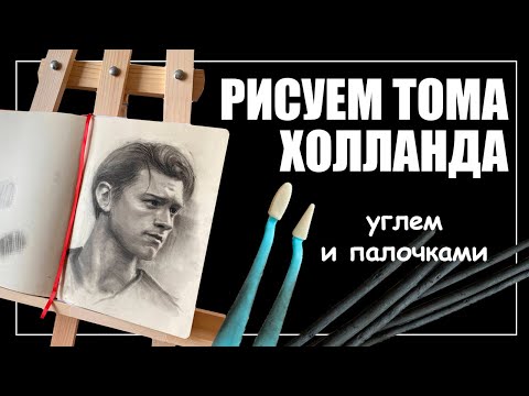 Видео: Самая быстрая техника рисования портрета. Рисуем углем.