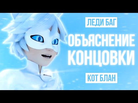 Видео: ОБЪЯСНЕНИЕ КОНЦОВКИ ЛЕДИ БАГ И КОТ БЛАН