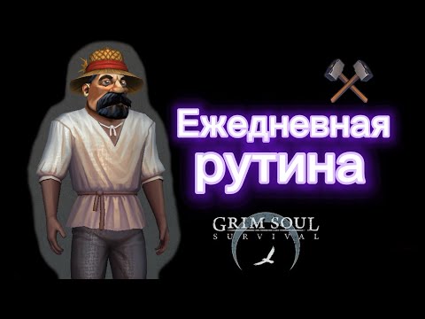 Видео: Ежедневная рутина Grim soul