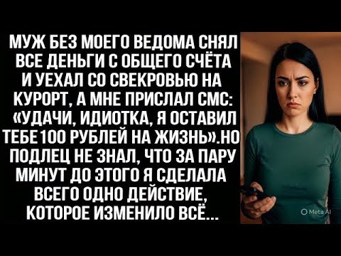 Видео: Муж снял все деньги и уехал со свекровью, написав «Удачи, идиотка». Но он не знал, что я сделала...