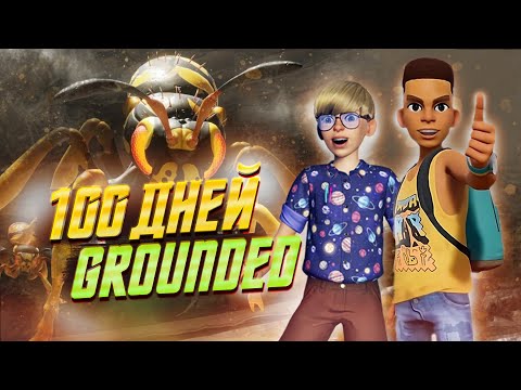 Видео: Мы прожили 100 Дней в GROUNDED на МАКСИМАЛЬНОЙ СЛОЖНОСТИ Часть 1