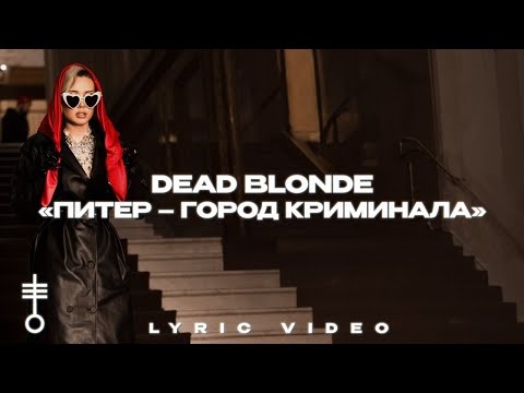 Видео: DEAD BLONDE - «Питер – город криминала» (Lyric Video)