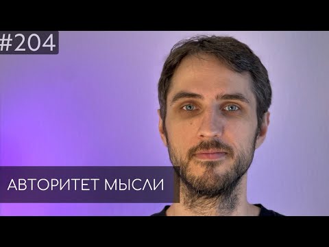 Видео: Финальный выпуск | Эльдар Гусейнов | Авторитет Мысли (AM podcast #204)
