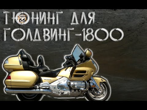 Видео: Gold Wing 1800  Тюнинг Мотоблог гараж 66