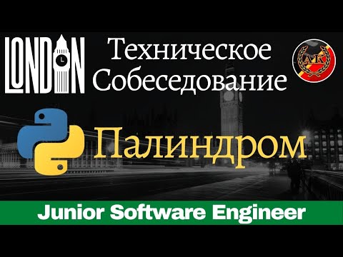 Видео: Палиндром || Python задачи с технических собеседований (интервью)