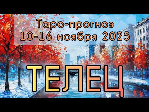 Видео: ТЕЛЕЦ ♉️ ТАРО-ПРОГНОЗ НА НЕДЕЛЮ 10-16 НОЯБРЯ 2025