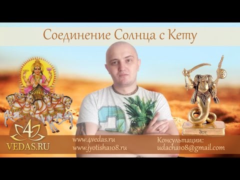 Видео: 044. Соединение Солнца и Кету