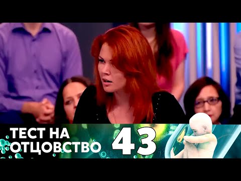 Видео: ТЕСТ НА ОТЦОВСТВО | Серия 43