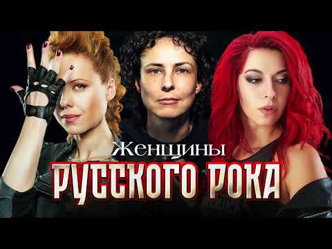 Видео: Женщины Русского Рока