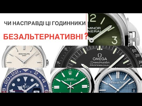 Видео: Найкращі альтернативи популярним моделям годинників. Подкаст про годинники Секундна стрілка.