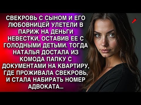 Видео: СВЕКРОВЬ С СЫНОМ И ЕГО ЛЮБОВНИЦЕЙ УЛЕТЕЛИ В ПАРИЖ НА ДЕНЬГИ НЕВЕСТКИ, ОСТАВИВ ЕЕ С ГОЛОДНЫМИ ДЕТ