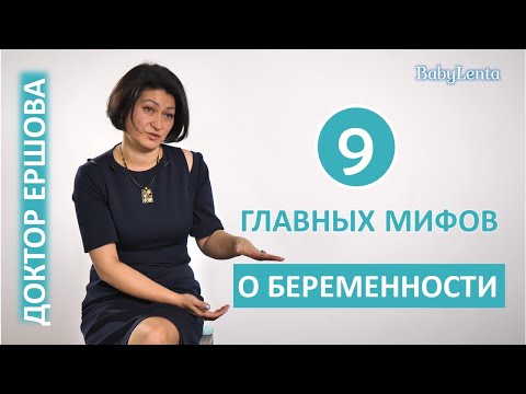 Видео: Мифы о беременности и родах