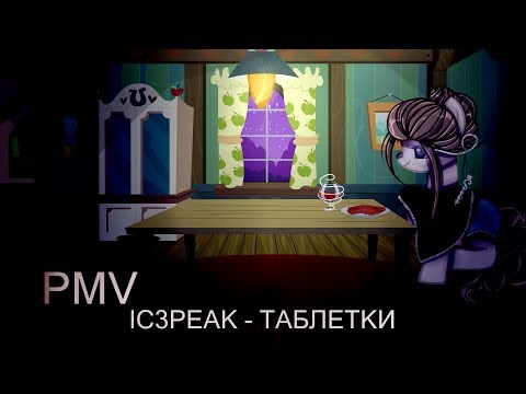 Видео: [пони клип] - IC3PEAK - ТАБЛЕТКИ - [PMV]