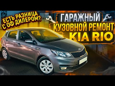 Видео: ГАРАЖНЫЙ КУЗОВНОЙ РЕМОНТ КИА РИО есть разница с оф дилером?
