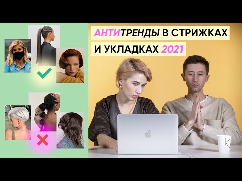Видео: Антитрендовые стрижки и укладки в 2021 (и чем актуальным их заменить)