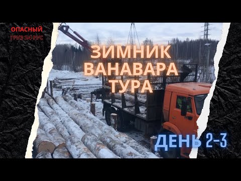 Видео: Зимник Усть Илимск Тура день 2-3