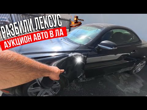 Видео: Аукцион в LA разбили Lexus🙅🏻‍♂️