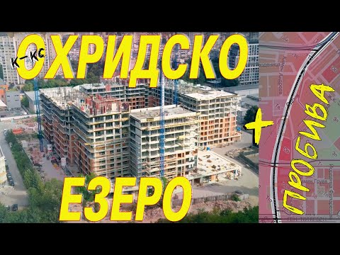 Видео: Жилищен комплекс "Охридско езеро парк" + Пробива на Пенчо Славейков 07/2024