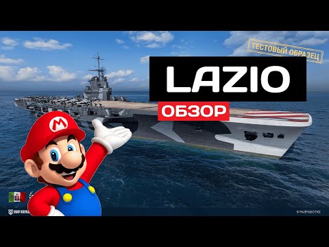 Видео: Строим на верфи: Lazio ✅ Мир кораблей