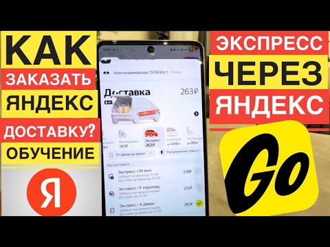 Видео: КАК ЗАКАЗАТЬ ЯНДЕКС ДОСТАВКУ ЭКСПРЕСС. КАК ОТПРАВИТЬ ЯНДЕКС ДОСТАВКОЙ ПОСЫЛКУ. РАССЧИТАТЬ. ОТЗЫВЫ