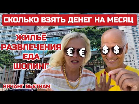 Видео: СКОЛЬКО ПОТРАТИЛИ за два месяца жизни во ВЬЕТНАМЕ? Как упаковать в чемодан? #вьетнам #нячанг