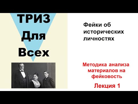 Видео: Исторические личности и фейки о них.  Методика анализа фейков. Лекция 1.